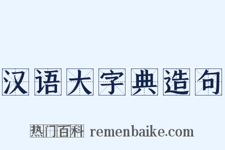 汉语大字典造句是什么意思的图片